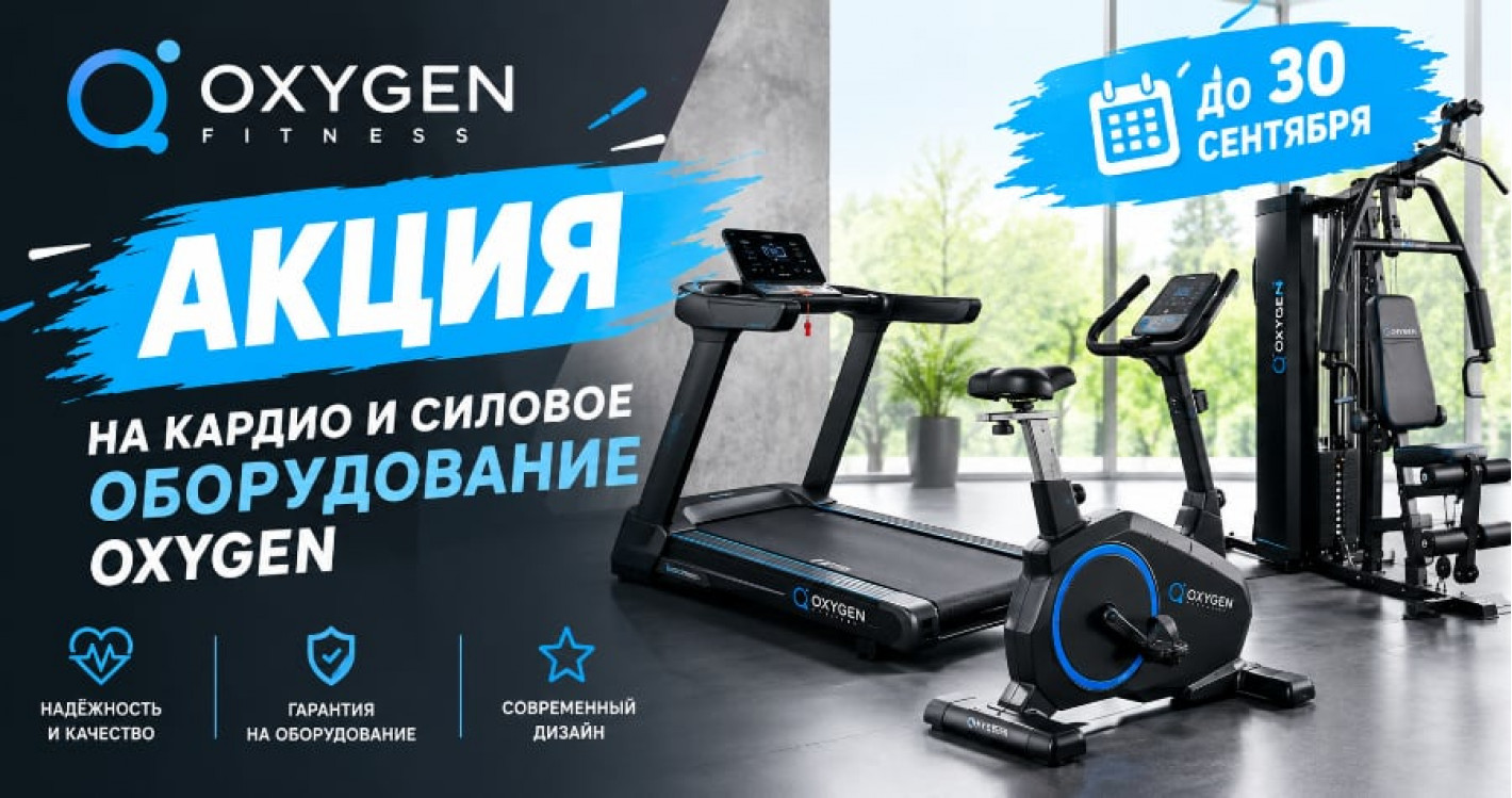 Акция на  Oxygen