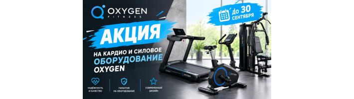 Акция на  Oxygen
