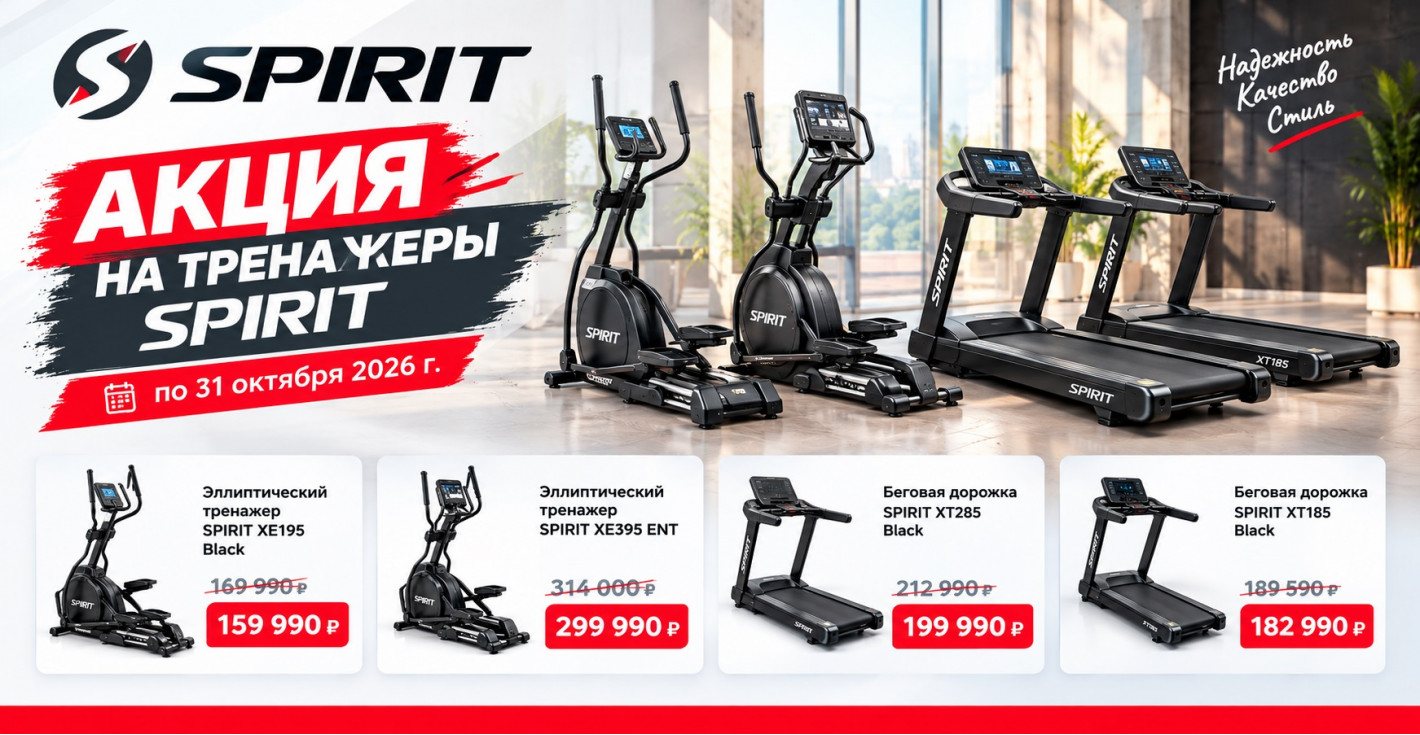 Акция на тренажеры Spirit