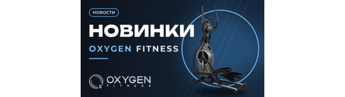 Новинки OXYGEN FITNESS!