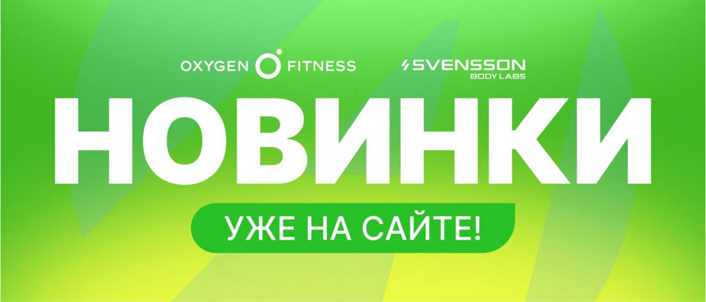 Поступлении новинок OXYGEN  и SVENSSON BODY LABS 