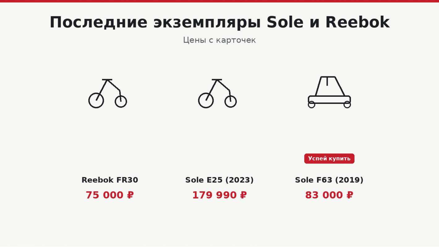 Последние экземпляры Sole и Reebok