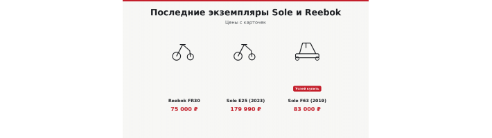 Последние экземпляры Sole и Reebok
