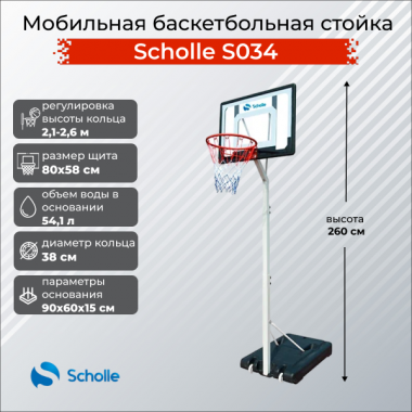 Баскетбольный стенд Scholle S034