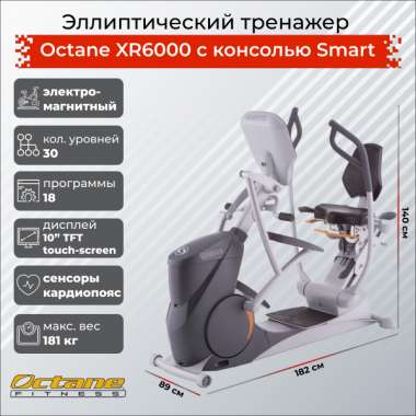 Эллиптический тренажер Octane Fitness xR6000XT Smart Console