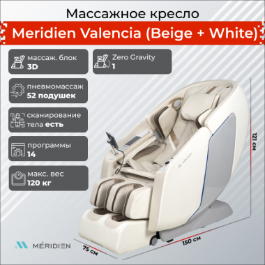 Массажное кресло Meridien Valencia (color: beige + white)