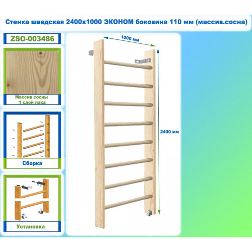 Стенка шведская 2400х1000 ЭКОНОМ боковина 110 мм (массив.сосна)