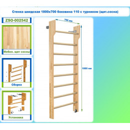 Стенка шведская 1800х700 боковина 110 с турником (щит.сосна)