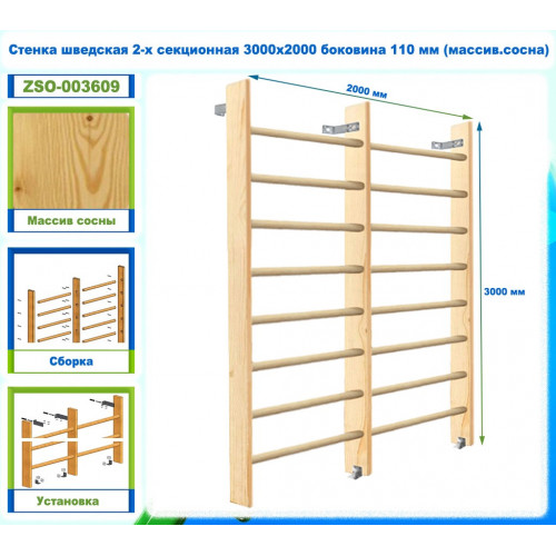 Стенка шведская 2-х секционная 3000х2000 боковина 110 мм (массив.сосна)