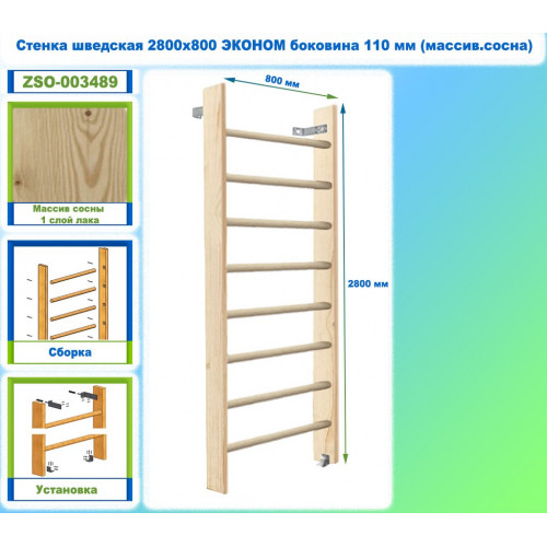 Стенка шведская 2800х800 ЭКОНОМ боковина 110 мм (массив сосна)