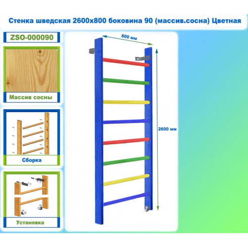 Стенка шведская 2600х800 боковина 90 (массив.сосна) Цветная