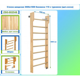 Стенка шведская 3000х1000 боковина 110 с турником (щит.сосна)