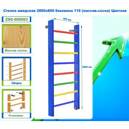 Стенка шведская 2800х800 боковина 110 (массив.сосна) Цветная