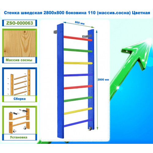 Стенка шведская 2800х800 боковина 110 (массив.сосна) Цветная