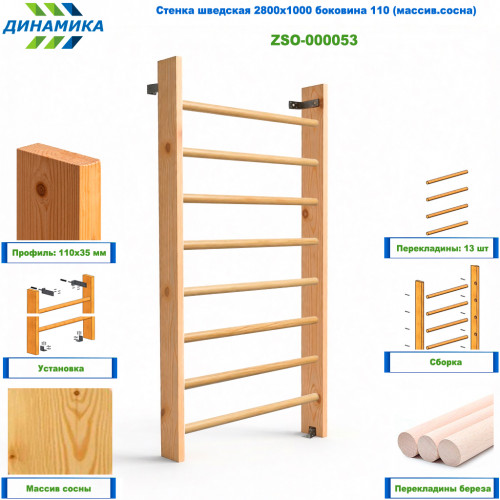 Стенка шведская 2800х1000 боковина 110 (массив.сосна)