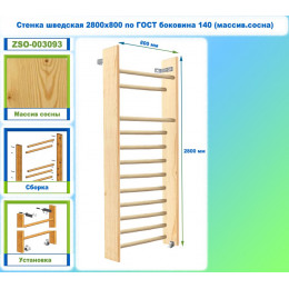 Стенка шведская 2800х800 по ГОСТ боковина 140 (массив.сосна)