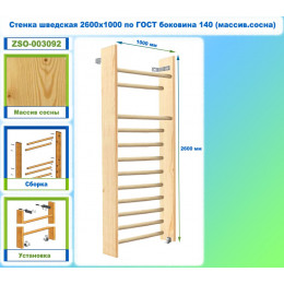 Стенка шведская 2600х1000 по ГОСТ боковина 140 (массив.сосна)