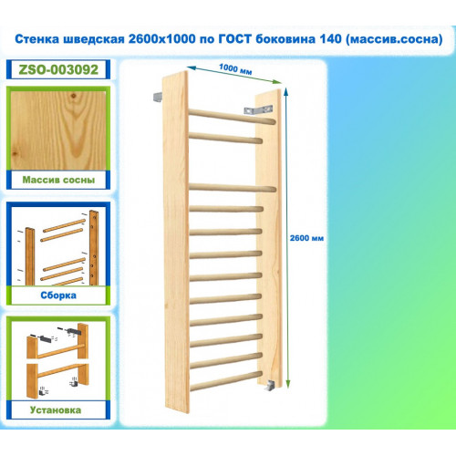 Стенка шведская 2600х1000 по ГОСТ боковина 140 (массив.сосна)