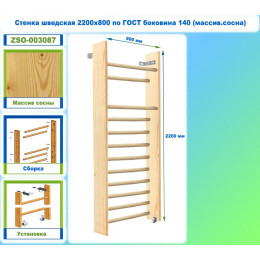 Стенка шведская 2200х800 по ГОСТ боковина 140 (массив.сосна)