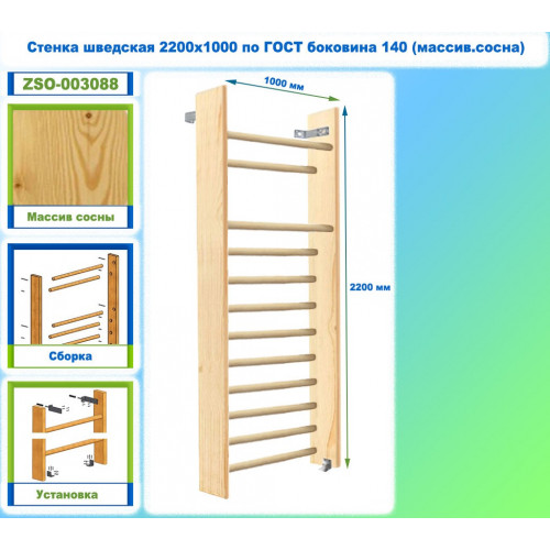 Стенка шведская 2200х1000 по ГОСТ боковина 140 (массив.сосна)