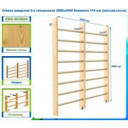 Стенка шведская 2-х секционная 2000х2000 боковина 110 мм (массив.сосна)