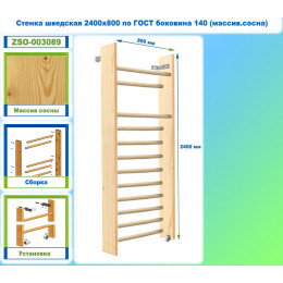 Стенка шведская 2400х800 по ГОСТ боковина 140 (массив.сосна)