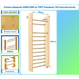 Стенка шведская 2400х1000 по ГОСТ боковина 140 (массив.сосна)