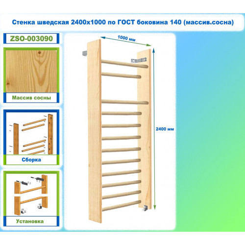 Стенка шведская 2400х1000 по ГОСТ боковина 140 (массив.сосна)