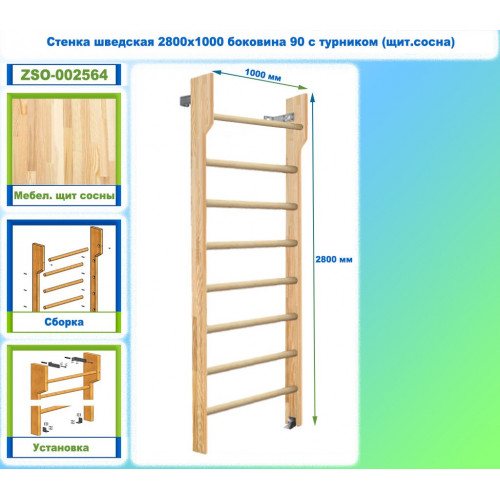 Стенка шведская 2800х1000 боковина 90 с турником (щит.сосна)