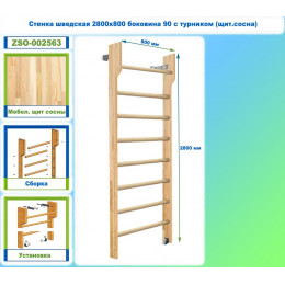 Стенка шведская 2800х800 боковина 90 с турником (щит.сосна)