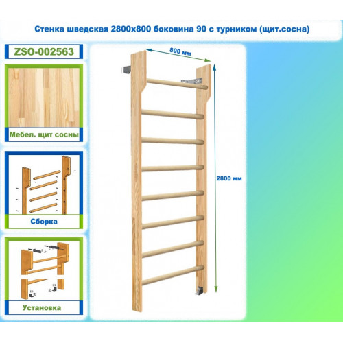 Стенка шведская 2800х800 боковина 90 с турником (щит.сосна)