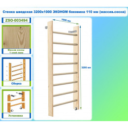 Стенка шведская 3200х1000 ЭКОНОМ боковина 110 мм (массив.сосна)