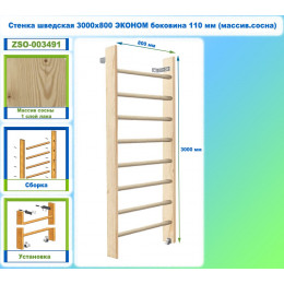 Стенка шведская 3000х800 ЭКОНОМ боковина 110 мм (массив.сосна)