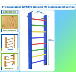 Стенка шведская 2600х1000 боковина 110 (массив.сосна) Цветная
