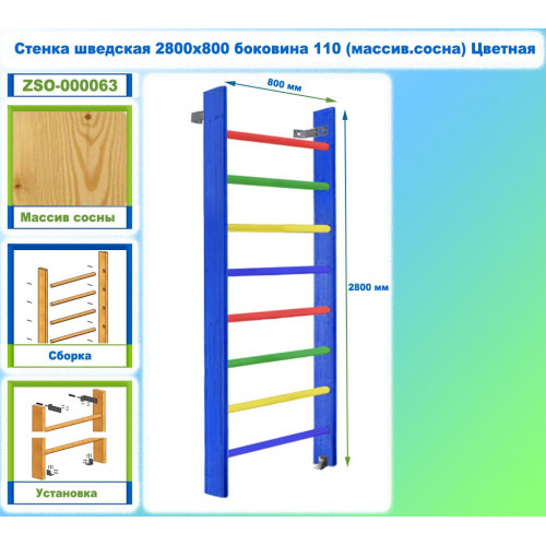 Стенка шведская 2600х1000 боковина 110 (массив.сосна) Цветная