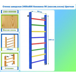 Стенка шведская 2400х800 боковина 90 (массив.сосна) Цветная