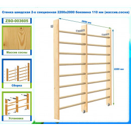 Стенка шведская 2-х секционная 2200х2000 боковина 110 мм (массив.сосна)