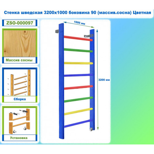 Стенка шведская 3200х1000 боковина 90 (массив.сосна) Цветная