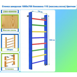 Стенка шведская 1800х700 боковина 110 (массив.сосна) Цветная