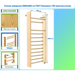 Стенка шведская 2000х800 по ГОСТ боковина 140 (массив.сосна)