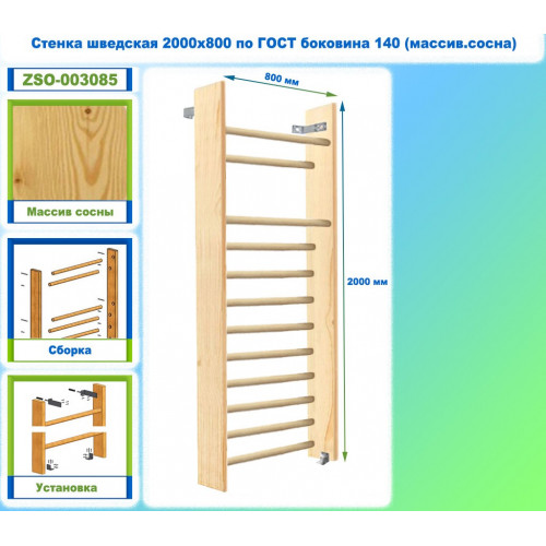 Стенка шведская 2000х800 по ГОСТ боковина 140 (массив.сосна)