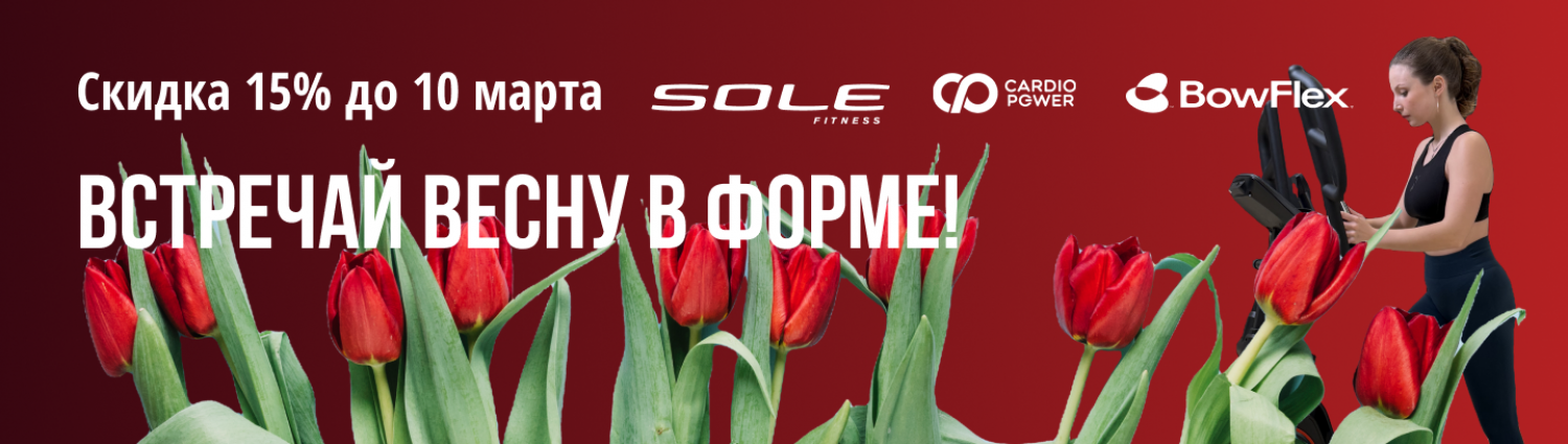 -15% на все тренажеры CardioPower, BowFlex и Sole
