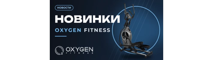 Новинки OXYGEN FITNESS!